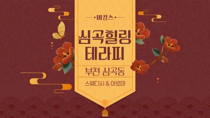 심곡동 마사지 심곡힐링테라피01