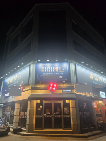퇴계동 마사지 하이엔드01
