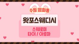 수원 영화동 왓포스웨디시 스웨디시 마사지 - 마캉스