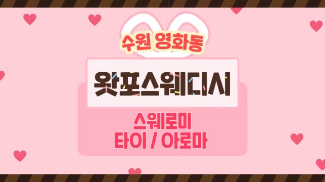 수원 영화동 왓포스웨디시 스웨디시 마사지 - 마캉스