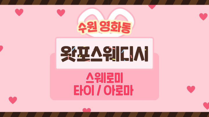 영화동 마사지 왓포스웨디시01