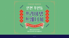 인천 주안동 주안역 프라이빗스웨디시 스웨디시 마사지 – 마캉스