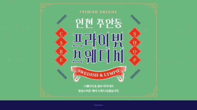인천 주안동 주안역 프라이빗스웨디시 스웨디시 마사지 – 마캉스
