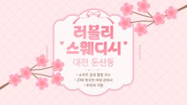 대전 둔산동 러블리스웨디시 스웨디시 마사지 – 마캉스