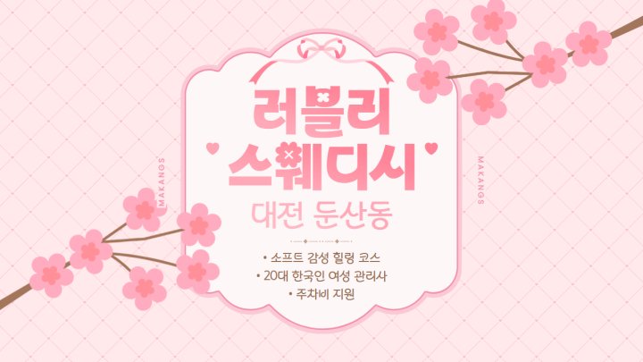 둔산동 마사지 러블리스웨디시01