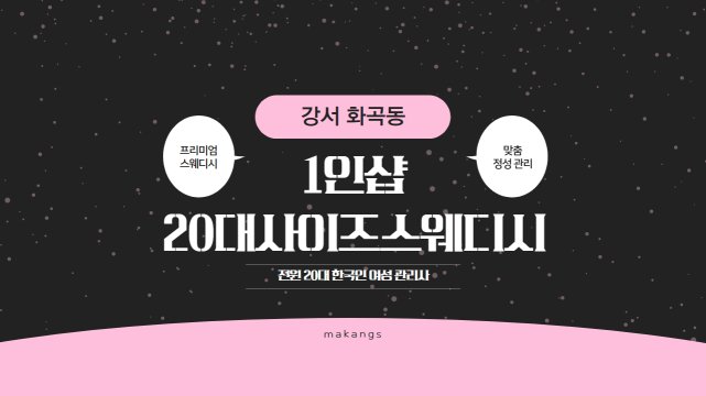 강서 화곡동 1인샵 20대사이즈스웨디시 스웨디시 마사지 – 마캉스