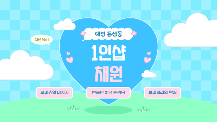 둔산동 마사지 1인샵 채원01
