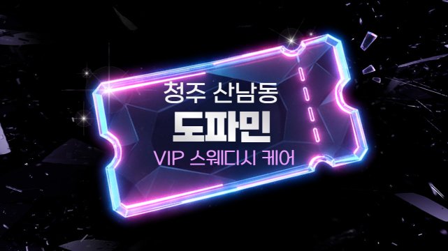 청주 산남동 도파민 스웨디시 마사지 – 마캉스