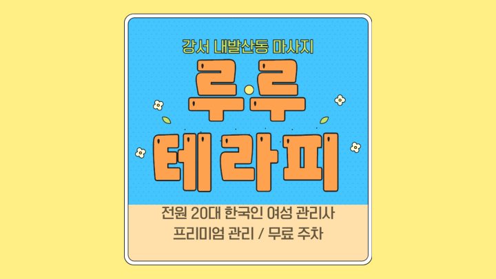 내발산동 마사지 루루테라피01