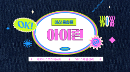 아산 용화동 온양온천역 아이린 아로마 스포츠 마사지 – 마캉스