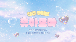 전주 우아동 전주역 휴아로마 아로마 스포츠 마사지 – 마캉스