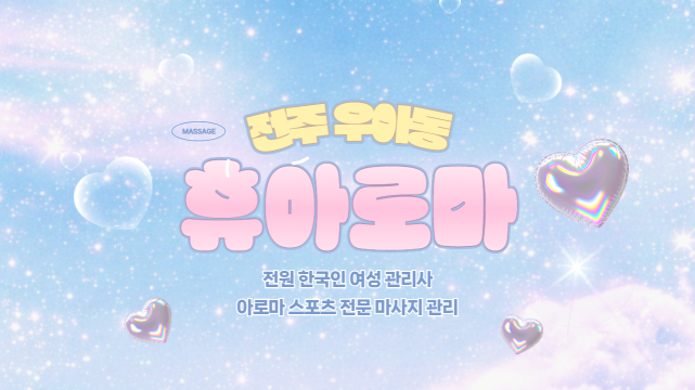 전주 우아동 전주역 휴아로마 아로마 스포츠 마사지 – 마캉스