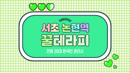 서초 잠원동 논현역 꿀테라피 스웨디시 마사지 - 마캉스
