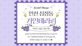 인천 십정동 동암역 가인테라피 스웨디시 아로마 마사지 – 마캉스