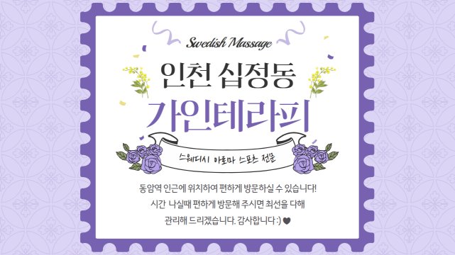 인천 십정동 동암역 가인테라피 스웨디시 아로마 마사지 – 마캉스