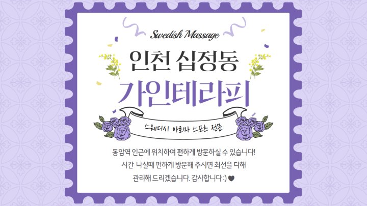 십정동 마사지 가인테라피01