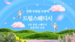 강북 수유동 수유역 드림스웨디시 스웨디시 마사지 – 마캉스