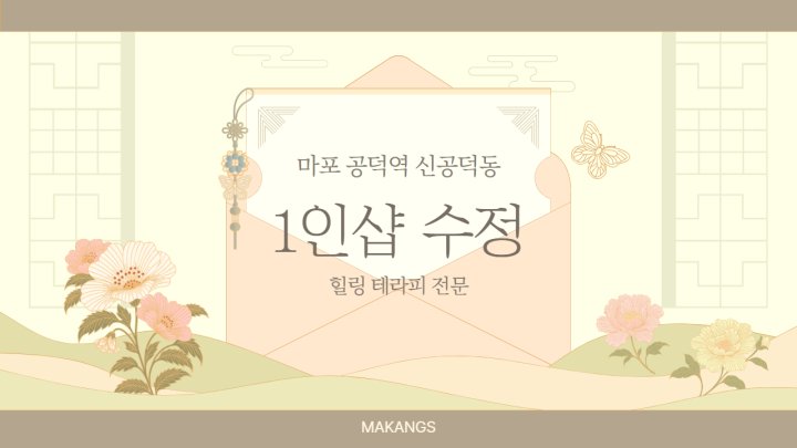 신공덕동 마사지 1인샵 수정01