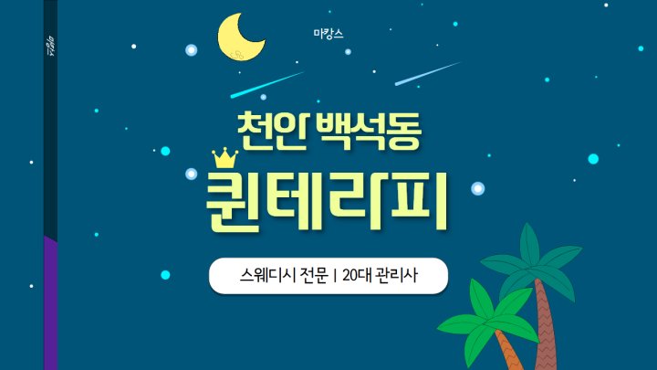 백석동 마사지 퀸테라피01