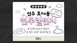 전주 효자동 전주일번지 호텔식 마사지 – 마캉스