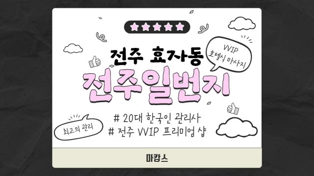 전주 효자동 전주일번지 호텔식 마사지 – 마캉스