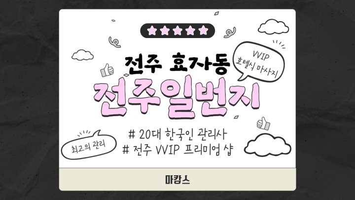 효자동 마사지 전주일번지01