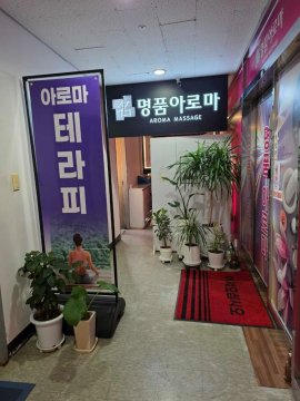 오산 궐동 명품아로마 스웨디시 아로마 마사지 – 마캉스