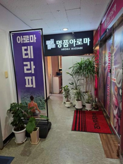 궐동 마사지 명품아로마01