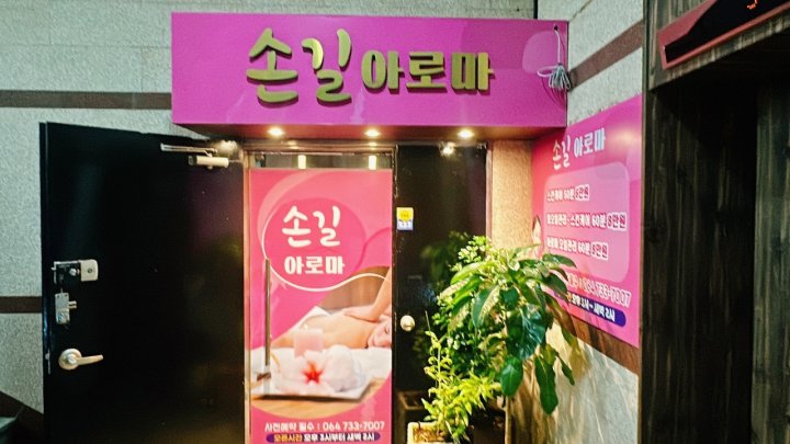서귀동 마사지 손길아로마06