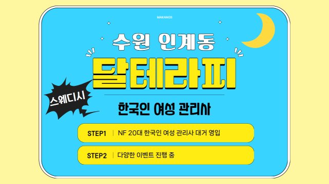수원 인계동 달테라피 스웨디시 마사지 - 마캉스