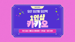 오산 오산동 오산역 1인샵 카카오 스웨디시 마사지 – 마캉스