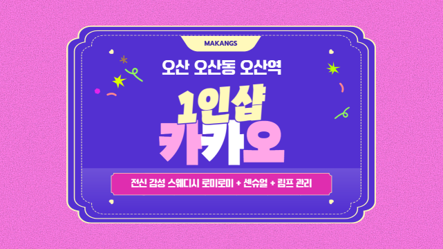 오산 오산동 오산역 1인샵 카카오 스웨디시 마사지 – 마캉스