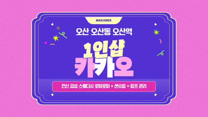 오산동 마사지 1인샵 카카오01