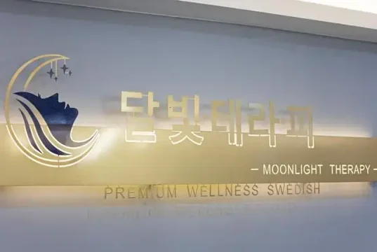 수원 호매실동 달빛테라피 스웨디시 마사지 - 마캉스