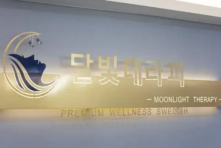 호매실동 마사지 달빛테라피01