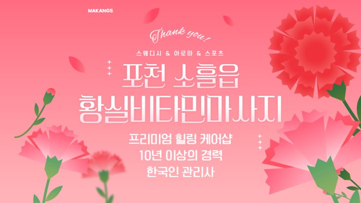 소흘읍 마사지 황실비타민마사지01