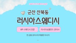 군산 산북동 러시아스웨디시 스웨디시 마사지 – 마캉스