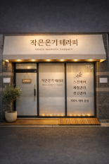 제천 중앙로 1인샵 작은온기테라피 스웨디시 마사지 – 마캉스
