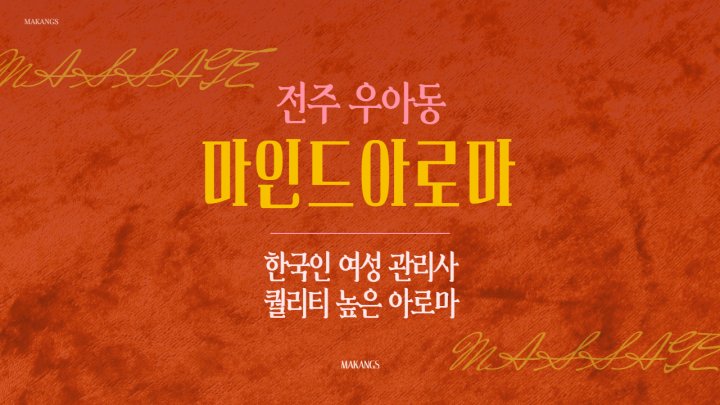 우아동 마사지 마인드아로마01