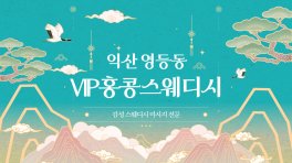 익산 영등동 VIP홍콩스웨디시 스웨디시 마사지 – 마캉스