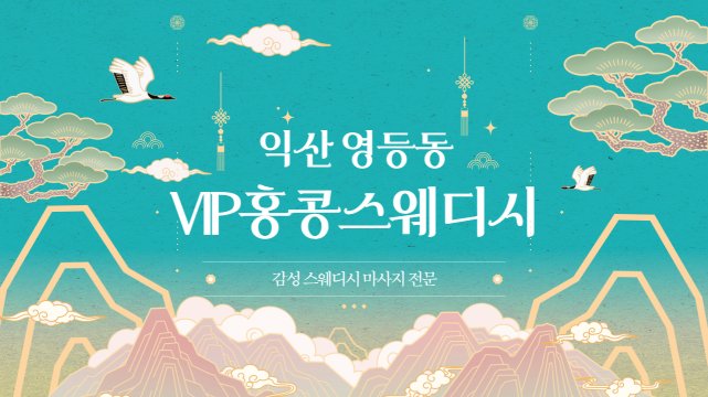 익산 영등동 VIP홍콩스웨디시 스웨디시 마사지 – 마캉스