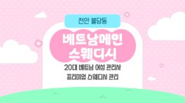 천안 불당동 베트남메인스웨디시 스웨디시 마사지 – 마캉스