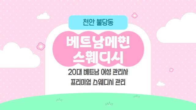 천안 불당동 베트남메인스웨디시 스웨디시 마사지 – 마캉스