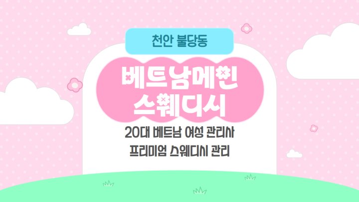 불당동 마사지 베트남메인스웨디시01