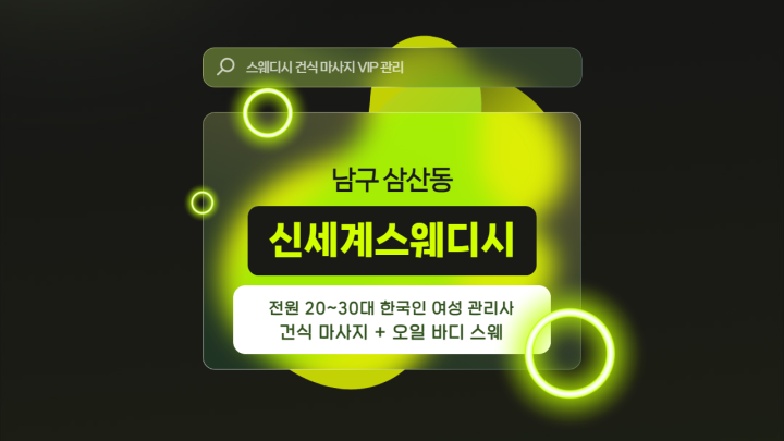 삼산동 마사지 신세계스웨디시01
