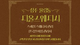 청주 율량동 디올스웨디시 스웨디시 마사지 – 마캉스
