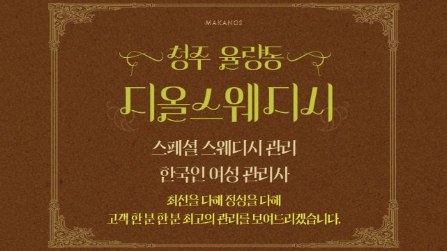 청주 율량동 디올스웨디시 스웨디시 마사지 – 마캉스