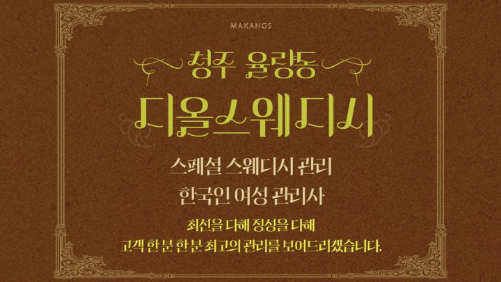 율량동 마사지 디올스웨디시01