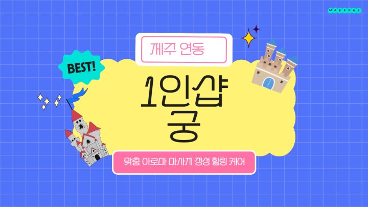 연동 마사지 1인샵 궁01