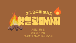 구미 형곡동 핫힐링마사지 아로마 마사지 - 마캉스